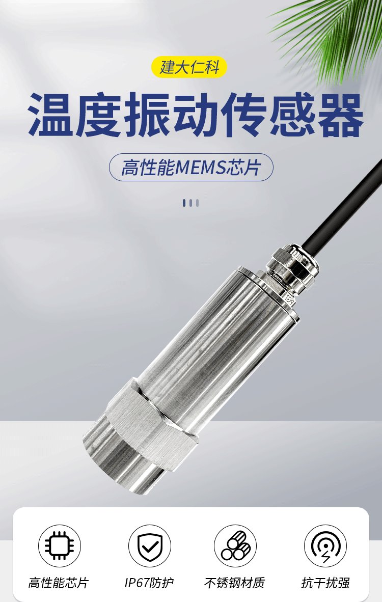 建大仁科 温度振动传感器 温振一体变送器 振动传 感器 测振仪 - 爱企